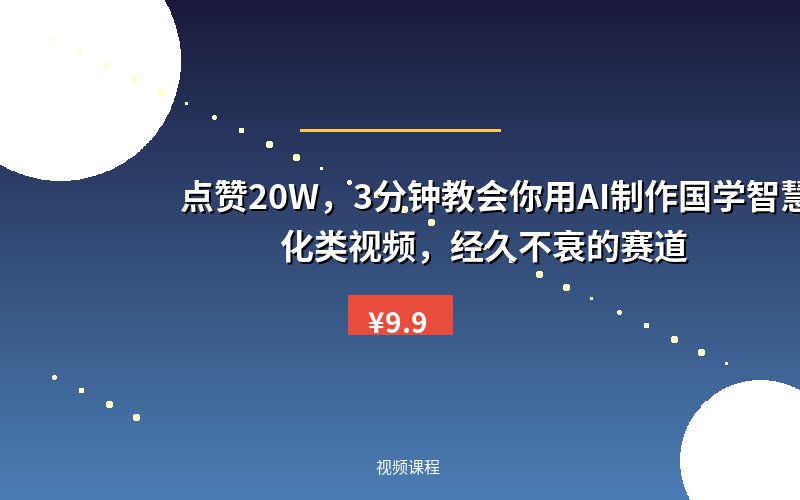 点赞20W,3分钟教会你用AI制作国学智慧文化类视频,经久不衰的赛道