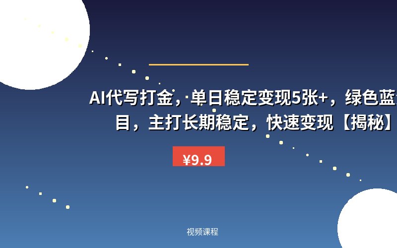 AI代写打金，单日稳定变现5张+，绿色蓝海项目，主打长期稳定，快速变现【揭秘】