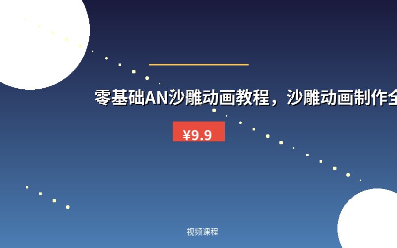 零基础AN沙雕动画教程，沙雕动画制作全流程