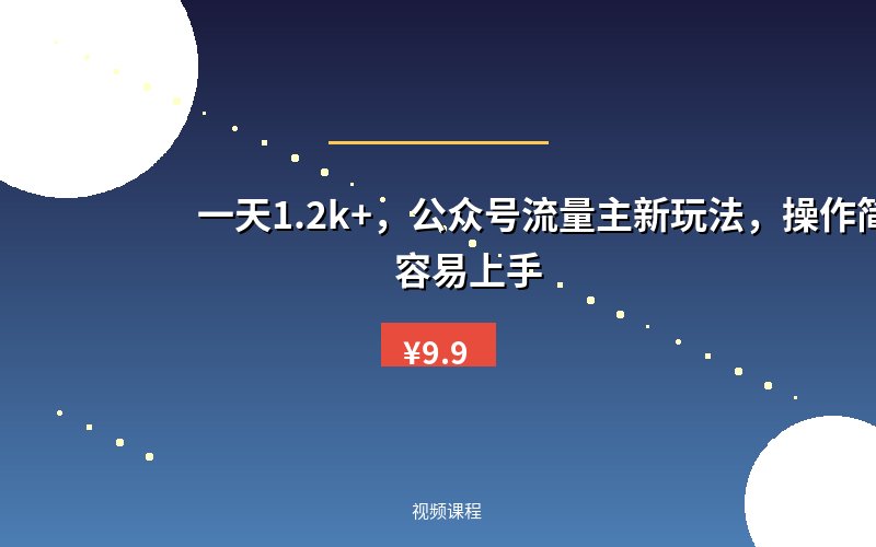 一天1.2k+,公众号流量主新玩法,操作简单容易上手