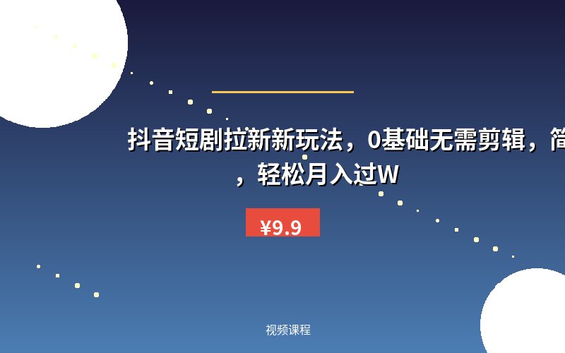 抖音短剧拉新新玩法,0基础无需剪辑,简单上手,轻松月入过W