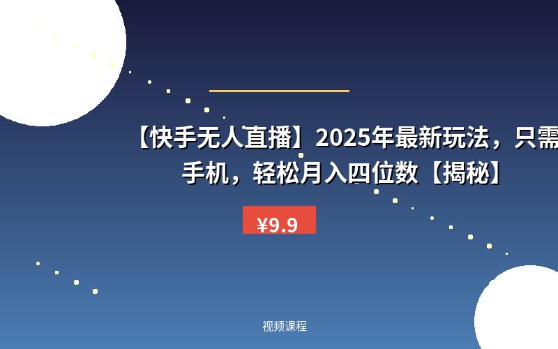 【快手无人直播】2025年最新玩法，只需一部手机，轻松月入四位数【揭秘】