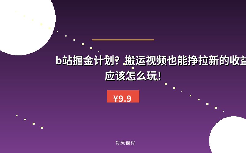 b站掘金计划？搬运视频也能挣拉新的收益，小白应该怎么玩！
