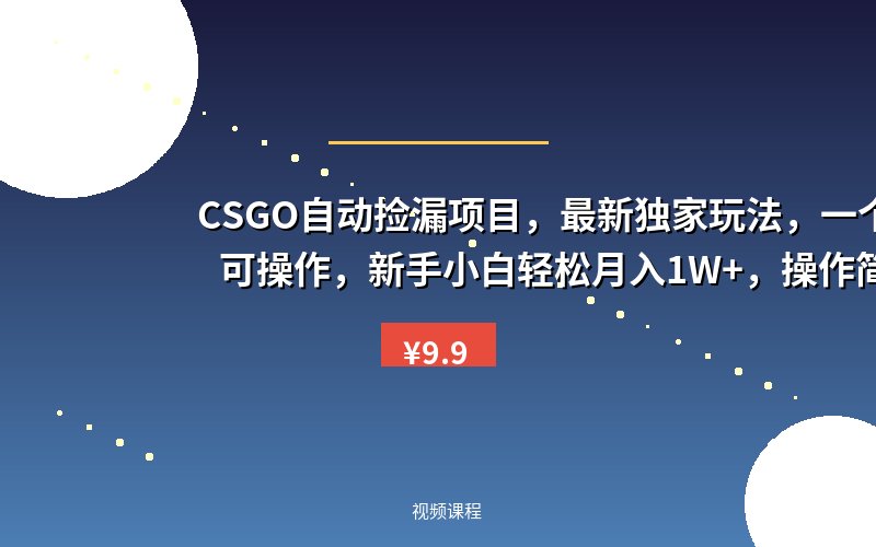 CSGO自动捡漏项目，最新独家玩法，一个手机可操作，新手小白轻松月入1W+，操作简单易上手【揭秘】
