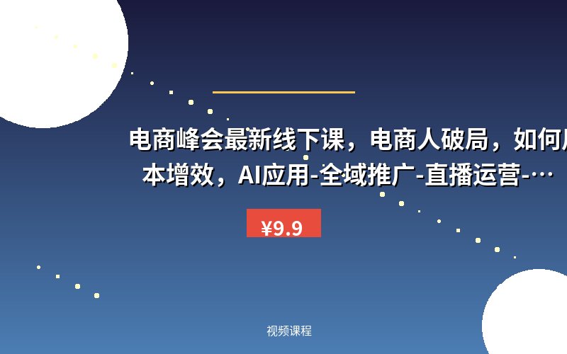 电商峰会最新线下课，电商人破局，如何用AI降本增效，AI应用-全域推广-直播运营-付费流量