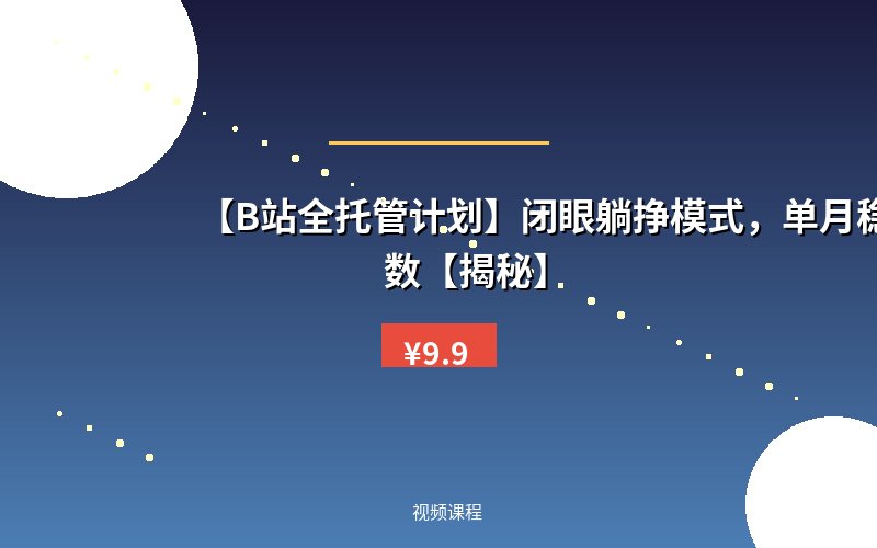 【B站全托管计划】闭眼躺挣模式，单月稳定五位数【揭秘】