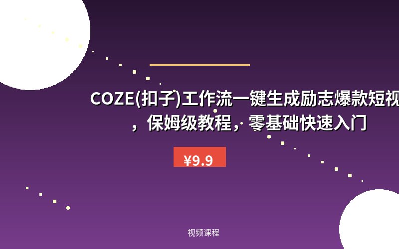 COZE(扣子)工作流一键生成励志爆款短视频，保姆级教程，零基础快速入门