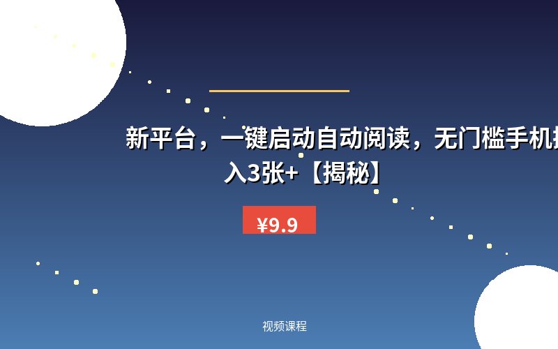 新平台，一键启动自动阅读，无门槛手机操作，日入3张+【揭秘】