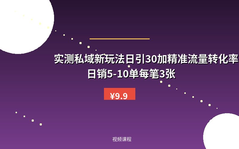 实测私域新玩法日引30加精准流量转化率50%日销5-10单每笔3张