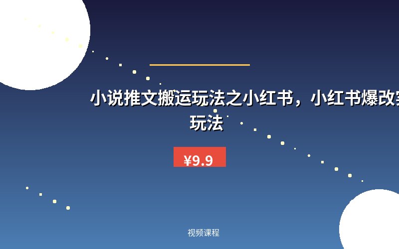 小说推文搬运玩法之小红书，小红书爆改实长炸裂玩法