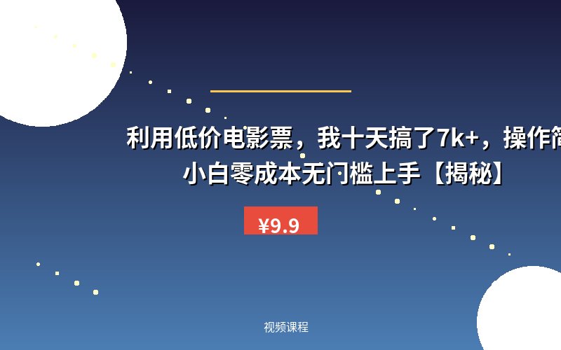 利用低价电影票，我十天搞了7k+，操作简单，小白零成本无门槛上手【揭秘】