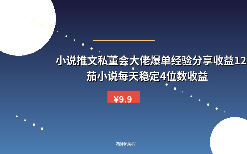 小说推文私董会大佬爆单经验分享收益12W，番茄小说每天稳定4位数收益