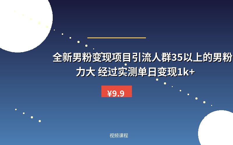 全新男粉变现项目引流人群35以上的男粉消费能力大 经过实测单日变现1k+