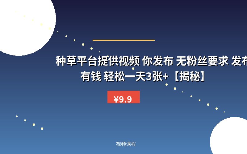 种草平台提供视频 你发布 无粉丝要求 发布就有钱 轻松一天3张+【揭秘】