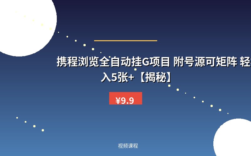 携程浏览全自动挂G项目 附号源可矩阵 轻松日入5张+【揭秘】