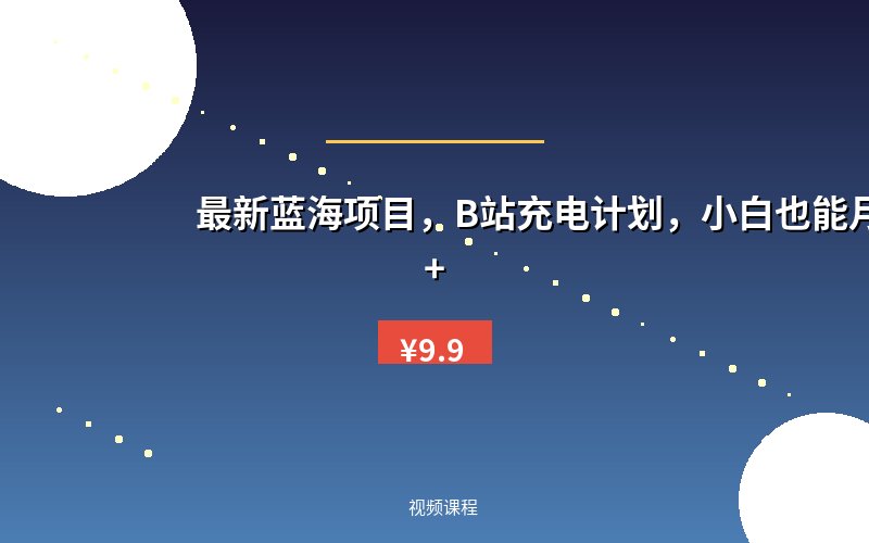 最新蓝海项目，B站充电计划，小白也能月入1w+