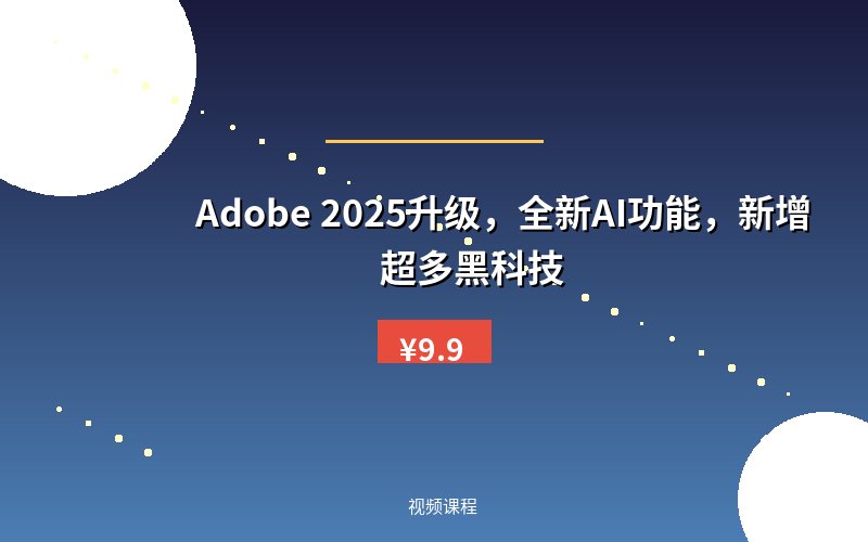 Adobe 2025升级,全新AI功能,新增超多黑科技