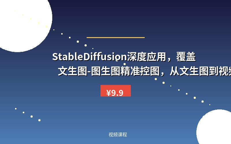StableDiffusion深度应用，覆盖文生图-图生图精准控图，从文生图到视频全流程，AiGC系列教程