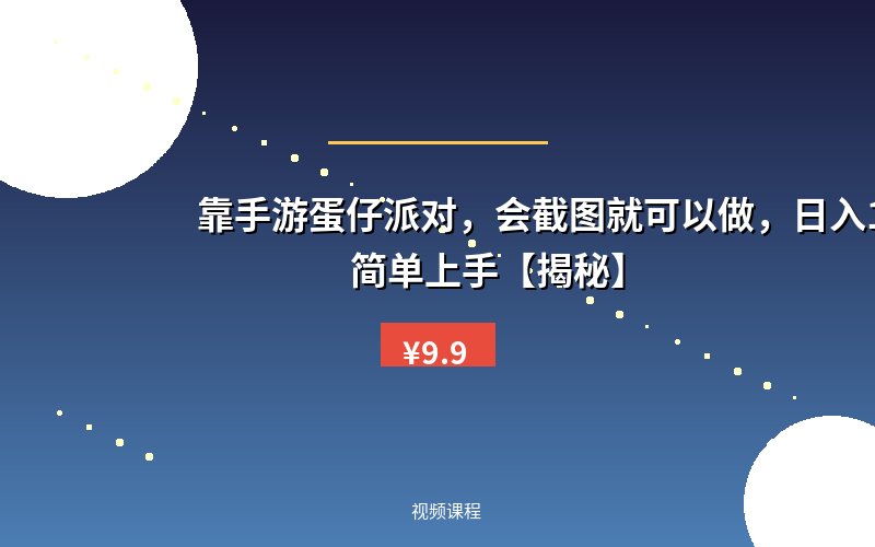 靠手游蛋仔派对,会截图就可以做,日入1k+,简单上手【揭秘】