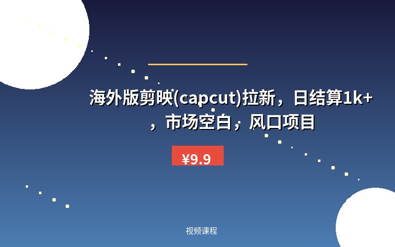 海外版剪映(capcut)拉新，日结算1k+，市场空白，风口项目