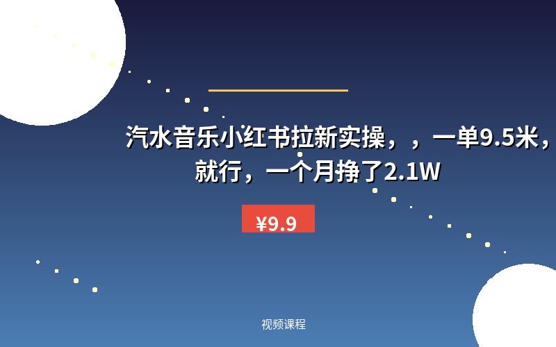 汽水音乐小红书拉新实操，，一单9.5米，有手就行，一个月挣了2.1W