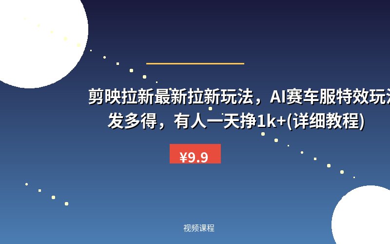 剪映拉新最新拉新玩法，AI赛车服特效玩法，多发多得，有人一天挣1k+(详细教程)