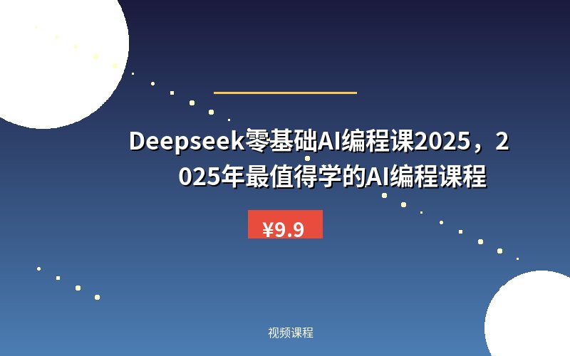 Deepseek零基础AI编程课2025，2025年最值得学的AI编程课程
