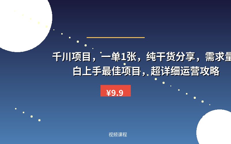 千川项目，一单1张，纯干货分享，需求量大，小白上手最佳项目，超详细运营攻略