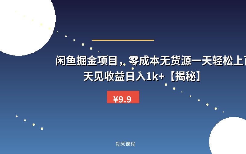 闲鱼掘金项目，零成本无货源一天轻松上百单，当天见收益日入1k+【揭秘】