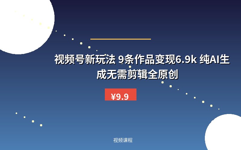 视频号新玩法 9条作品变现6.9k&nbsp;纯AI生成无需剪辑全原创
