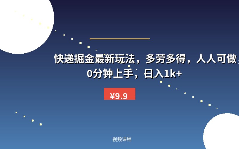 快递掘金最新玩法，多劳多得，人人可做，小白30分钟上手，日入1k+