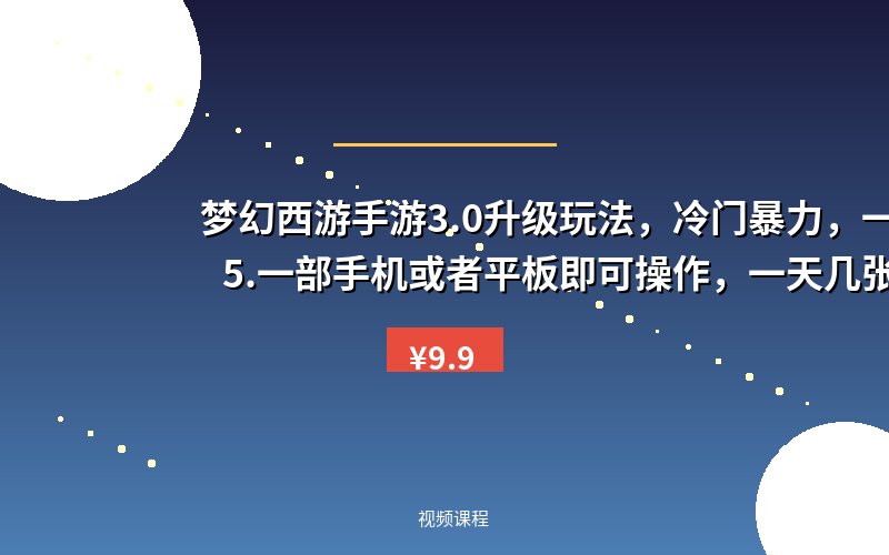 梦幻西游手游3.0升级玩法，冷门暴力，一单35.一部手机或者平板即可操作，一天几张轻轻松松【揭秘】
