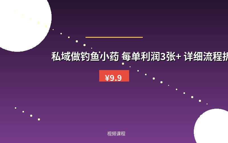 私域做钓鱼小药 每单利润3张+ 详细流程拆解