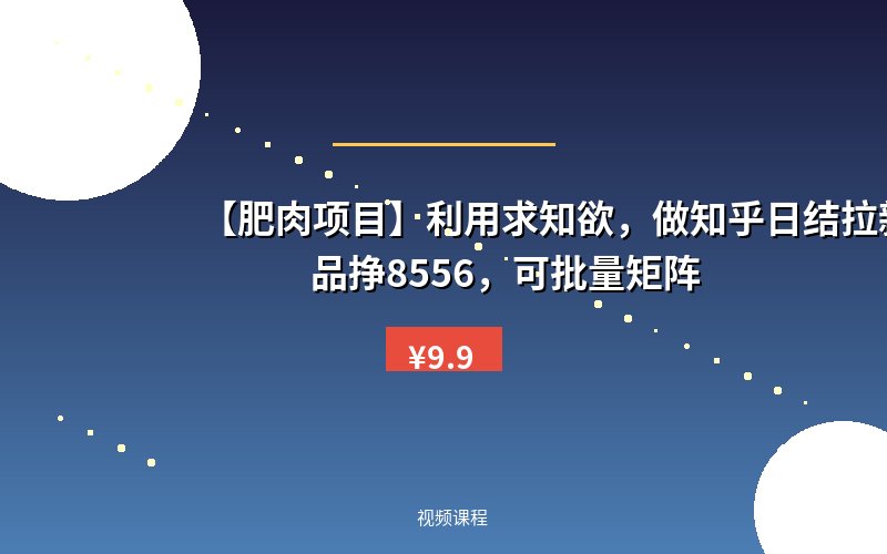 【肥肉项目】利用求知欲，做知乎日结拉新，单作品挣8556，可批量矩阵