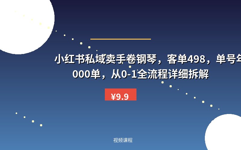 小红书私域卖手卷钢琴，客单498，单号年销2000单，从0-1全流程详细拆解