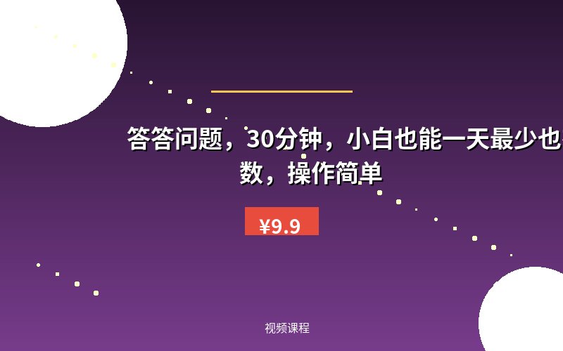答答问题,30分钟,小白也能一天最少也有三位数,操作简单