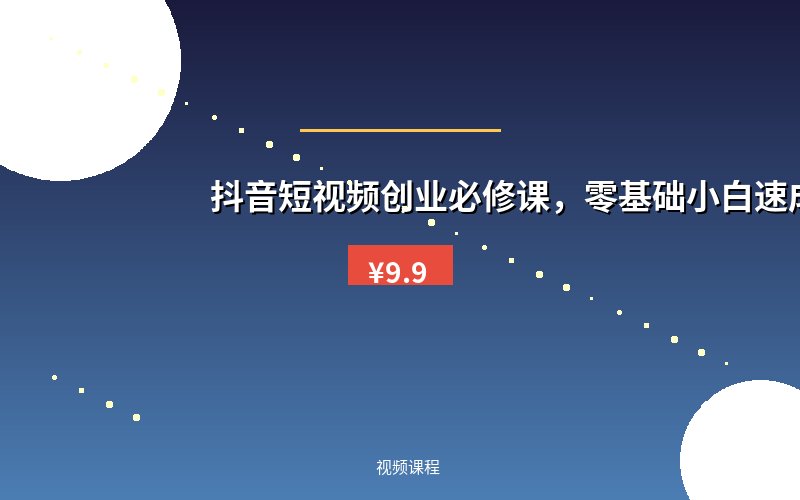 抖音短视频创业必修课，零基础小白速成班
