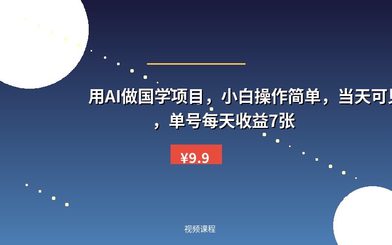 用AI做国学项目，小白操作简单，当天可见收益，单号每天收益7张