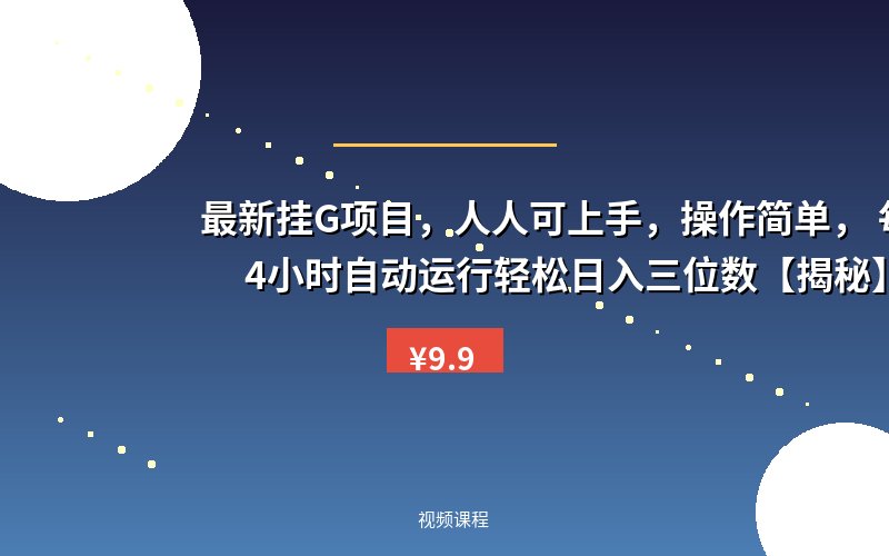 最新挂G项目，人人可上手，操作简单， 每天24小时自动运行轻松日入三位数【揭秘】