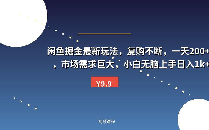 闲鱼掘金最新玩法,复购不断,一天200+订单,市场需求巨大,小白无脑上手日入1k+【揭秘】