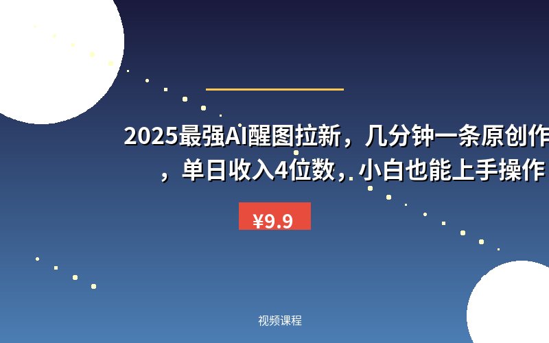 2025最强AI醒图拉新,几分钟一条原创作品,单日收入4位数,小白也能上手操作