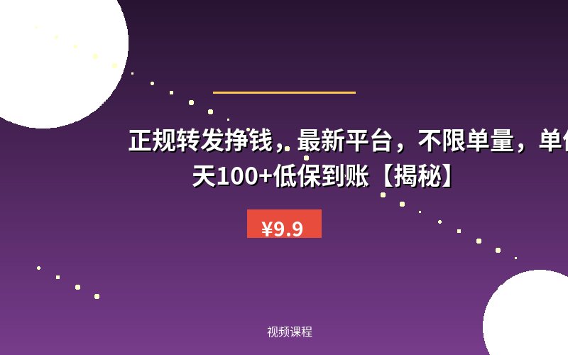 正规转发挣钱,最新平台,不限单量,单价高,一天100+低保到账【揭秘】