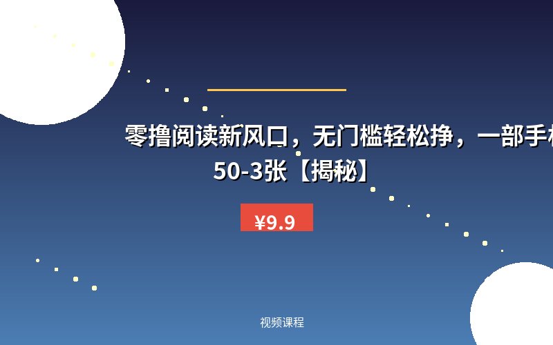 零撸阅读新风口,无门槛轻松挣,一部手机,日入 50-3张【揭秘】