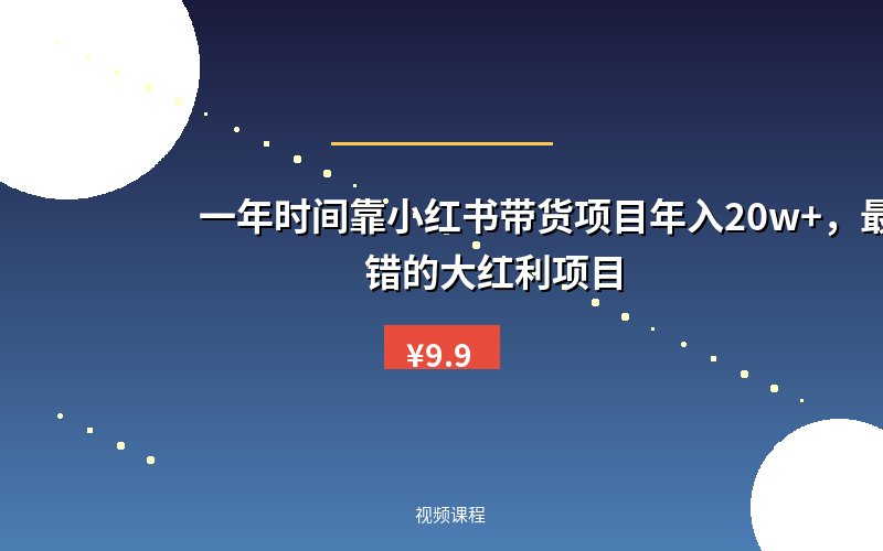 一年时间靠小红书带货项目年入20w+，最不能错的大红利项目