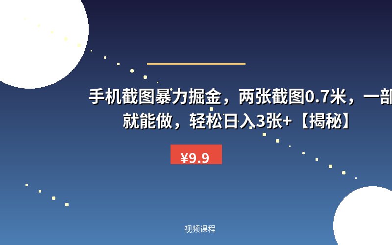 手机截图暴力掘金,两张截图0.7米,一部手机就能做,轻松日入3张+【揭秘】