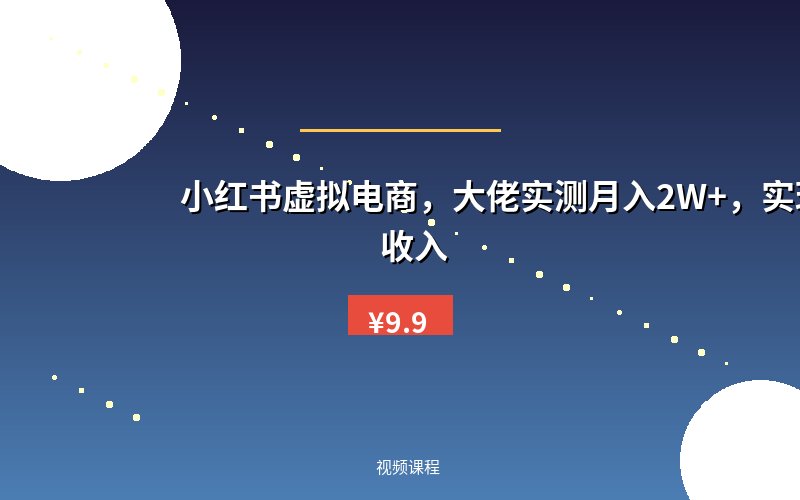小红书虚拟电商，大佬实测月入2W+，实现被动收入