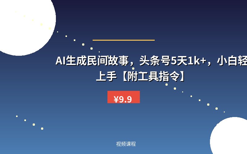 AI生成民间故事,头条号5天1k+,小白轻松上手【附工具指令】