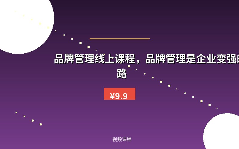 品牌管理线上课程,品牌管理是企业变强的必经之路