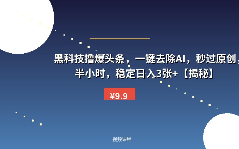 黑科技撸爆头条,一键去除AI,秒过原创,每天半小时,稳定日入3张+【揭秘】