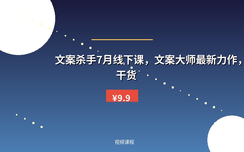 文案杀手7月线下课，​文案大师最新力作，满满的干货
